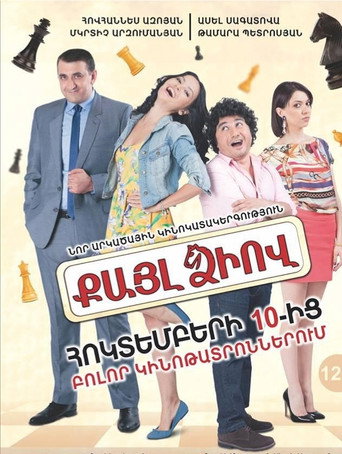 Póster de Քայլ Ձիով