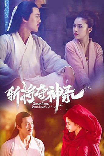 Póster de 斩将夺神录