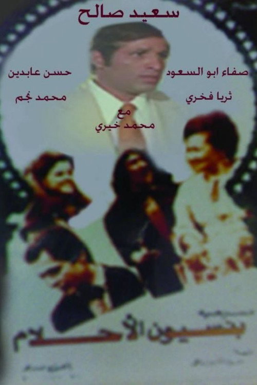 Póster de مسرحية بنسيون الأحلام