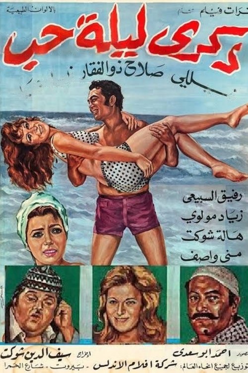 Póster de ذكرى ليلة حب