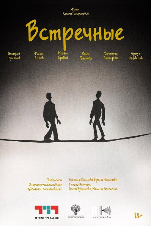 Póster de Встречные