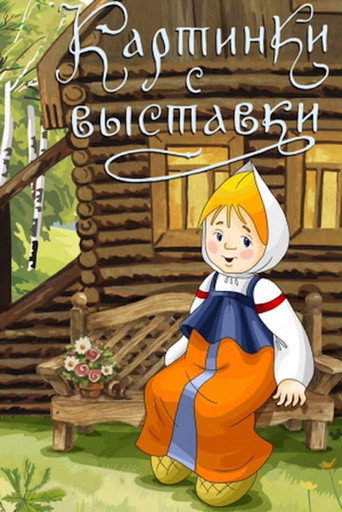 Póster de Картинки с выставки
