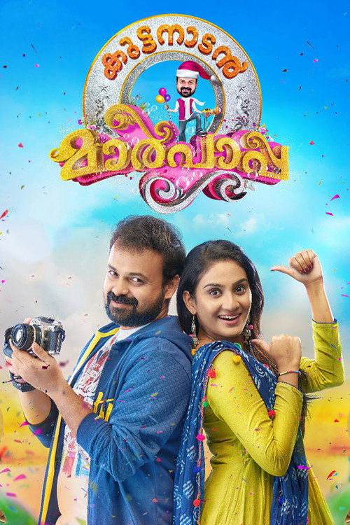 Póster de കുട്ടനാടന്‍ മാര്‍പാപ്പ