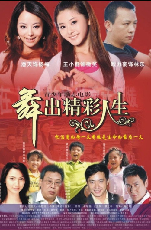 Póster de 舞出人生
