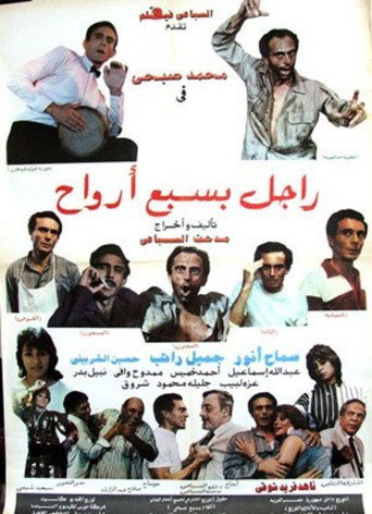 Póster de راجل بسبع أرواح