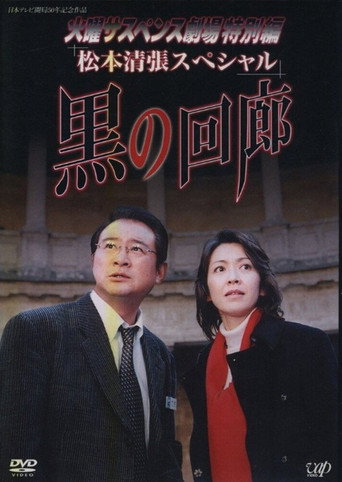 Póster de 黒の回廊
