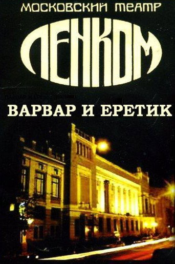 Póster de Варвар и еретик