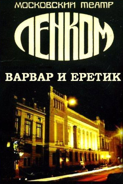 Póster de Варвар и еретик