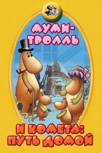 Póster de Муми-тролль и комета: Путь домой