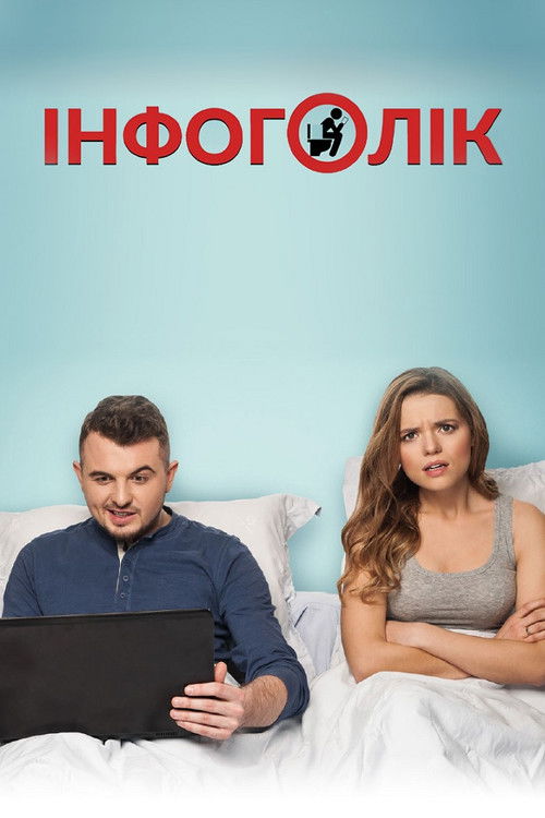 Póster de Інфоголік
