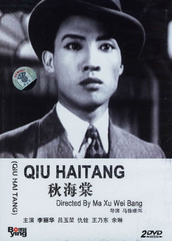 Póster de 秋海棠