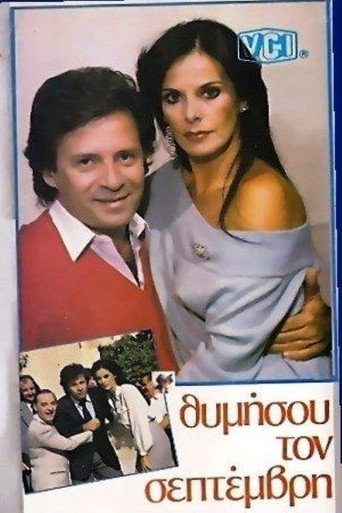 Póster de Θυμήσου τον Σεπτέμβρη