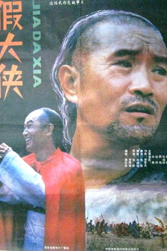 Póster de 假大侠