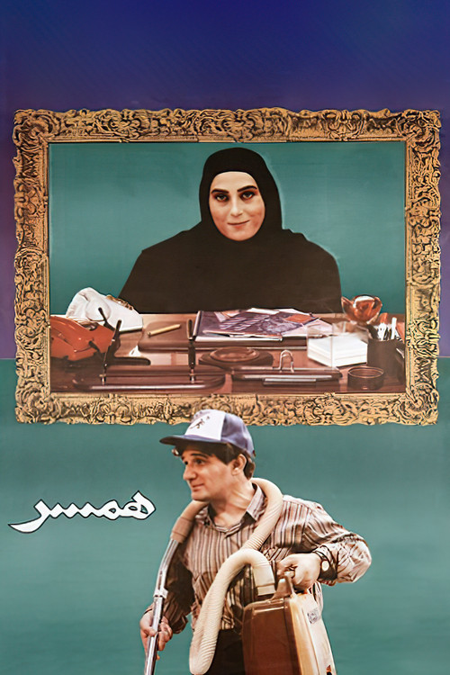 Póster de همسر
