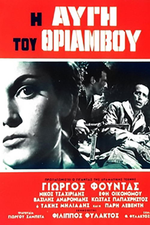 Póster de Η Αυγή του Θριάμβου