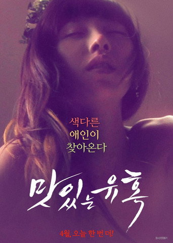 Póster de 맛있는 유혹