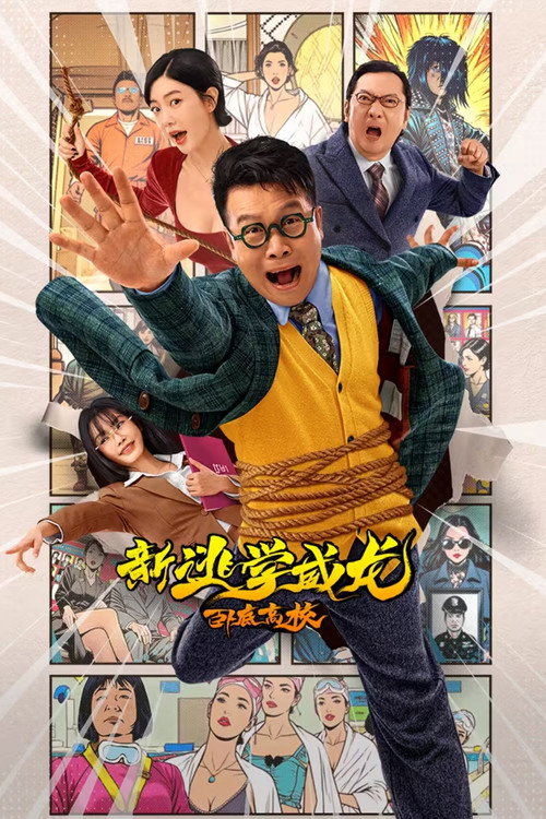 Póster de 新逃学威龙：卧底高校