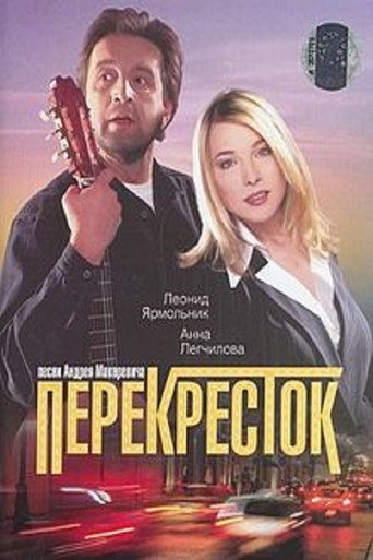 Póster de Перекресток