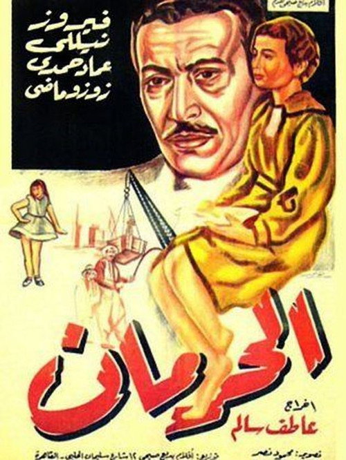 Póster de الحرمان