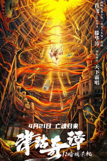 Póster de 津沽奇谭1：暗城杀机
