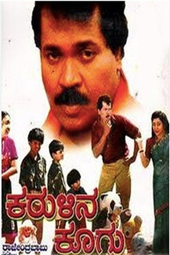 Póster de ಕರುಳಿನ ಕೂಗು