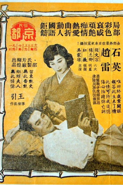 Póster de 自君別後
