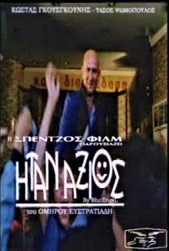 Póster de Ήταν Άξιος