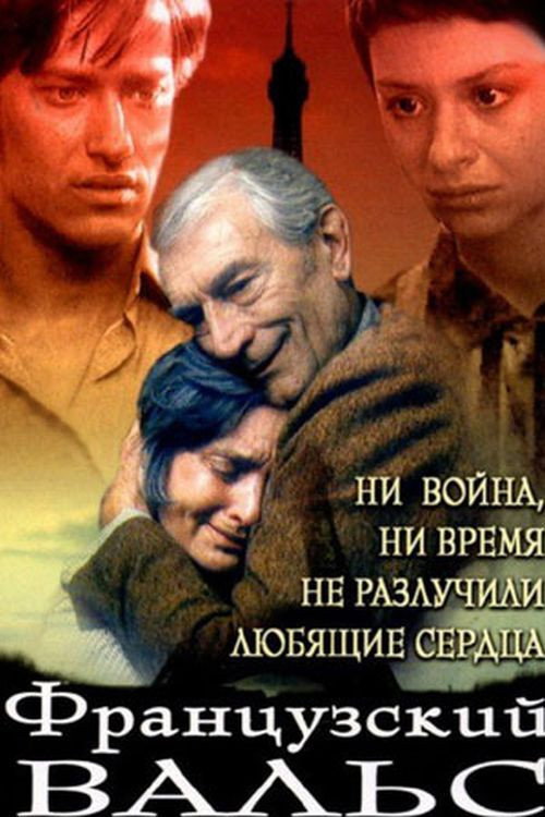 Póster de Французский вальс