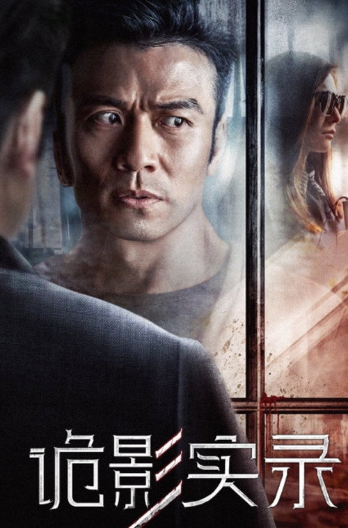 Póster de 诡影实录