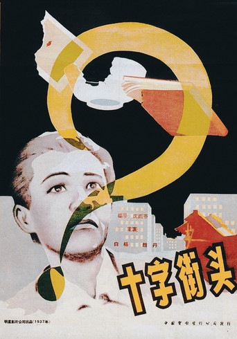 Póster de 十字街頭