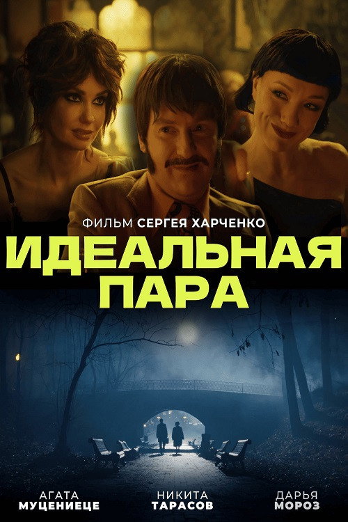 Póster de Идеальная пара