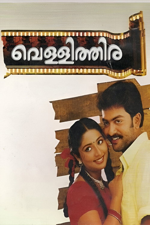 Póster de വെള്ളിത്തിര