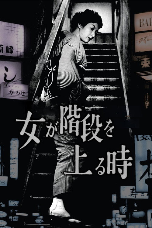 Póster de 女が階段を上る時