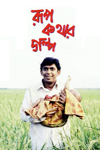 Póster de রূপকথার গল্প