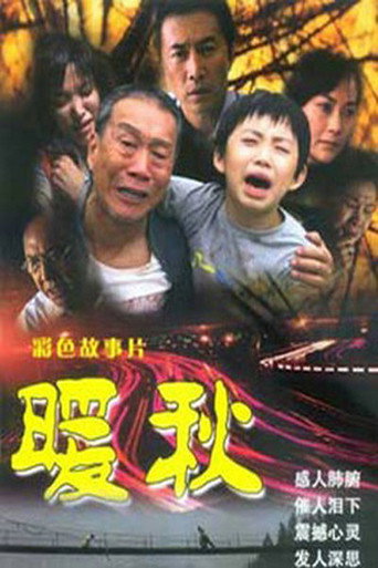Póster de 暖秋