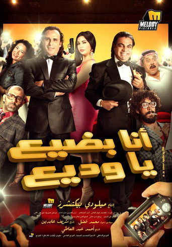 Póster de انا بضيع يا وديع
