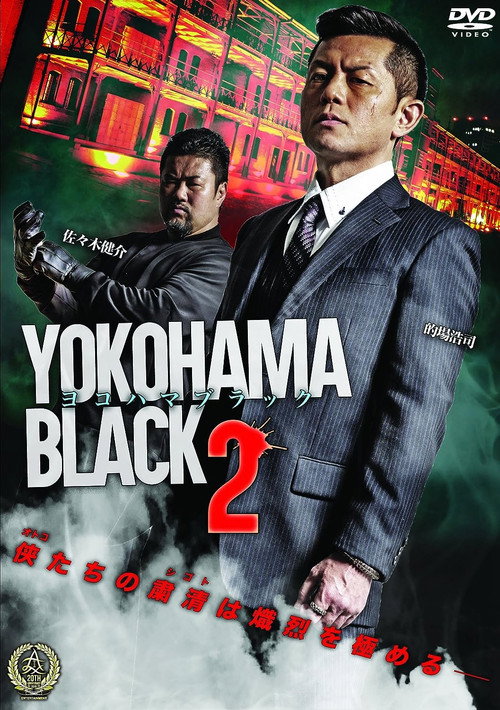 Póster de ヨコハマブラック2