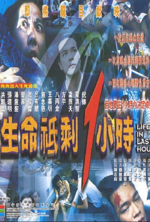 Póster de 生命只剩1小时