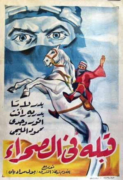 Póster de قبلة في الصحراء