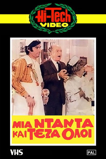 Póster de Μια νταντά και τέζα όλοι