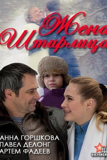 Póster de Жена Штирлица