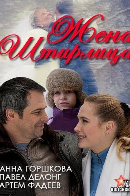 Póster de Жена Штирлица