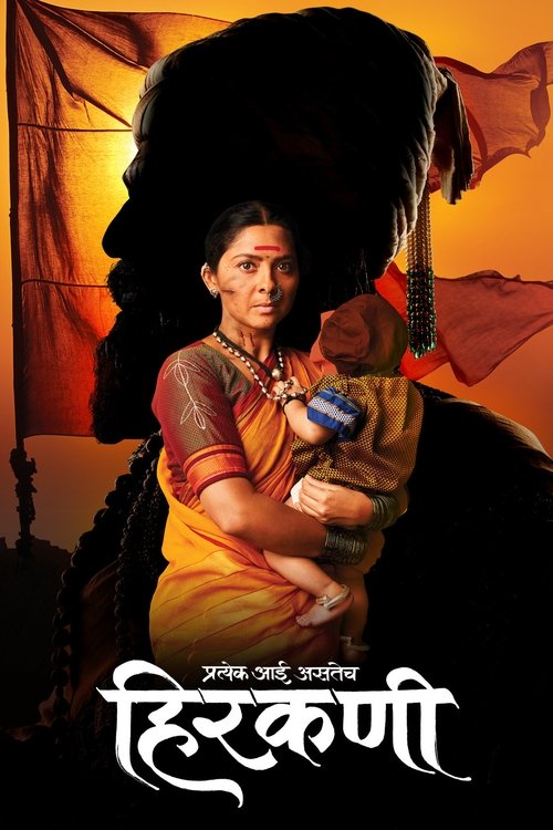 Póster de हिरकणी
