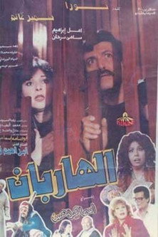 Póster de الهاربان