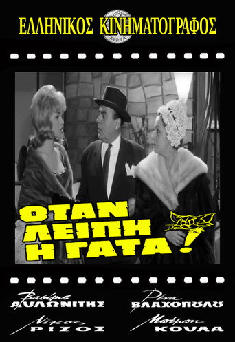 Póster de Οταν Λείπει η Γάτα!