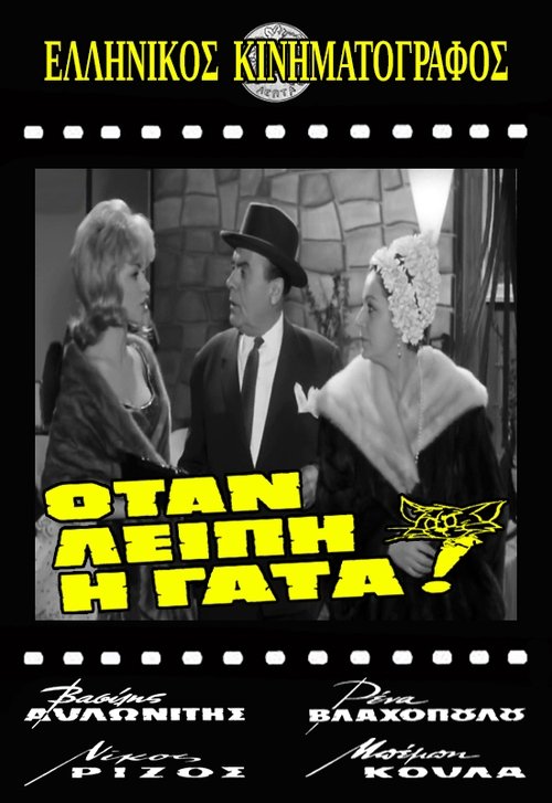 Póster de Οταν Λείπει η Γάτα!