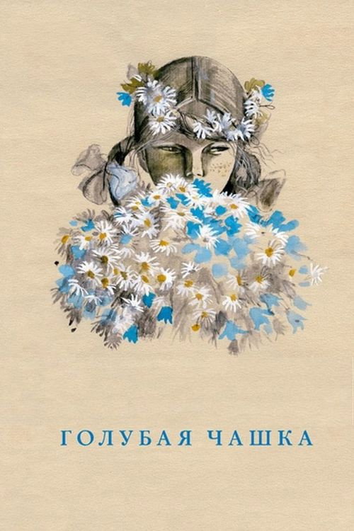 Póster de Голубая чашка