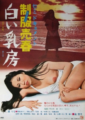 Póster de セミドキュメント　（秘）制服売春・白い乳房