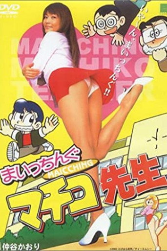 Póster de まいっちんぐマチコ先生