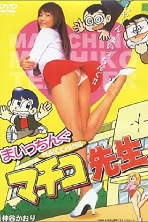 Póster de まいっちんぐマチコ先生